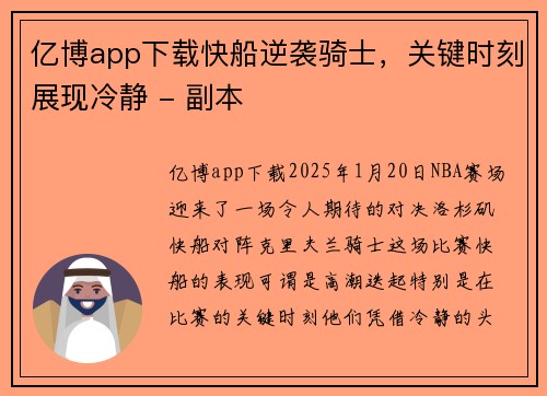 亿博app下载快船逆袭骑士，关键时刻展现冷静 - 副本