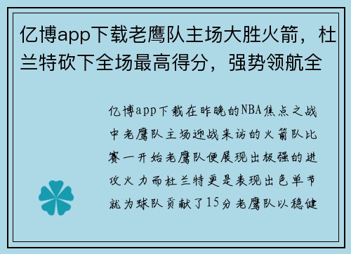 亿博app下载老鹰队主场大胜火箭，杜兰特砍下全场最高得分，强势领航全场 - 副本