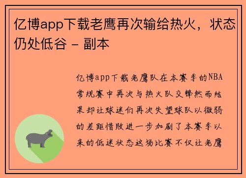 亿博app下载老鹰再次输给热火，状态仍处低谷 - 副本