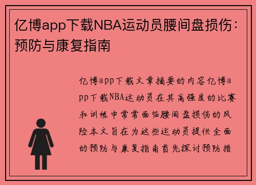 亿博app下载NBA运动员腰间盘损伤：预防与康复指南