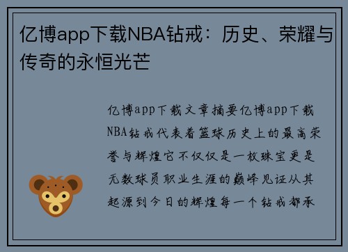 亿博app下载NBA钻戒：历史、荣耀与传奇的永恒光芒