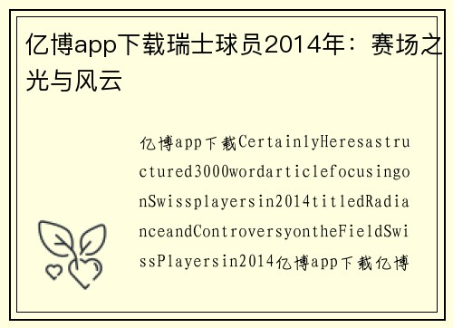 亿博app下载瑞士球员2014年：赛场之光与风云