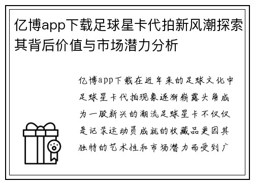亿博app下载足球星卡代拍新风潮探索其背后价值与市场潜力分析