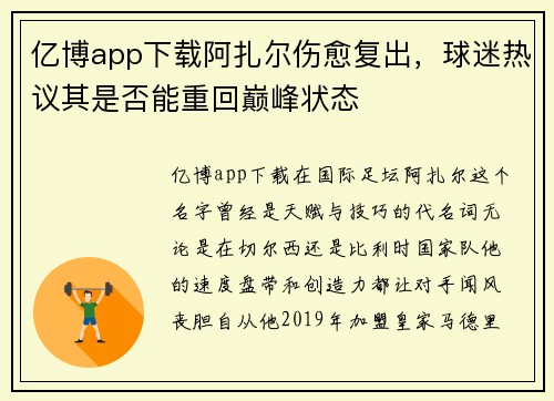 亿博app下载阿扎尔伤愈复出，球迷热议其是否能重回巅峰状态