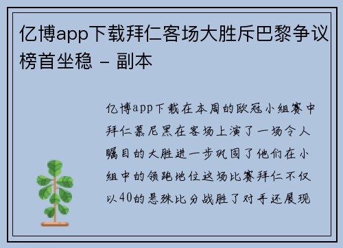 亿博app下载拜仁客场大胜斥巴黎争议榜首坐稳 - 副本
