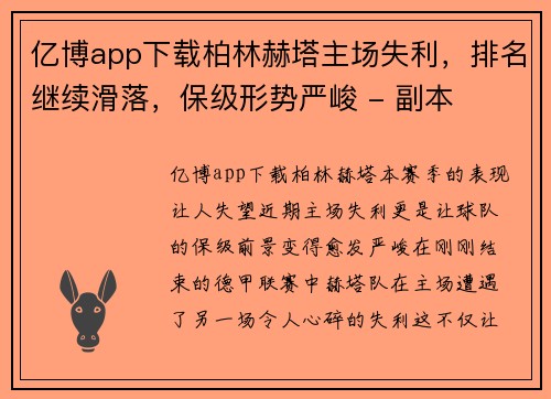 亿博app下载柏林赫塔主场失利，排名继续滑落，保级形势严峻 - 副本