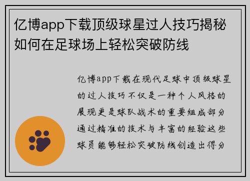 亿博app下载顶级球星过人技巧揭秘 如何在足球场上轻松突破防线