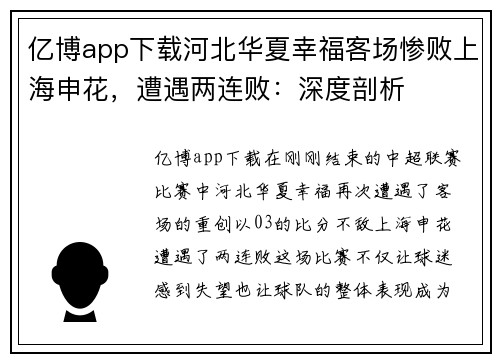 亿博app下载河北华夏幸福客场惨败上海申花，遭遇两连败：深度剖析