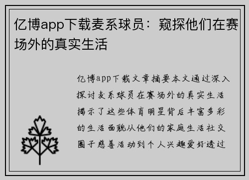 亿博app下载麦系球员：窥探他们在赛场外的真实生活
