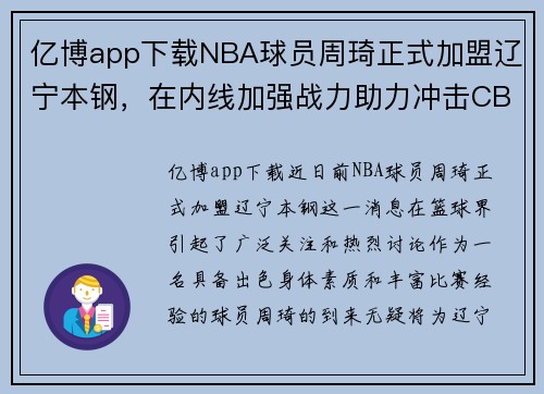 亿博app下载NBA球员周琦正式加盟辽宁本钢，在内线加强战力助力冲击CBA冠军