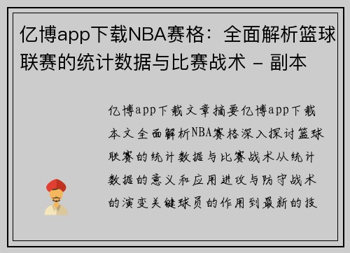 亿博app下载NBA赛格：全面解析篮球联赛的统计数据与比赛战术 - 副本