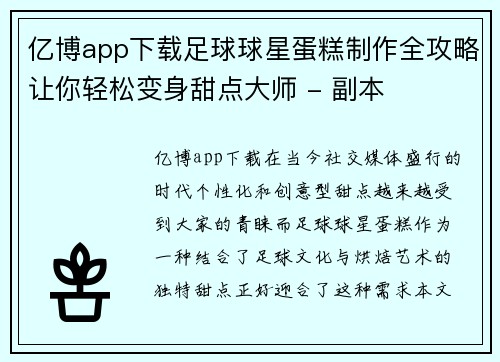 亿博app下载足球球星蛋糕制作全攻略让你轻松变身甜点大师 - 副本