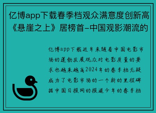 亿博app下载春季档观众满意度创新高《悬崖之上》居榜首-中国观影潮流的新风向