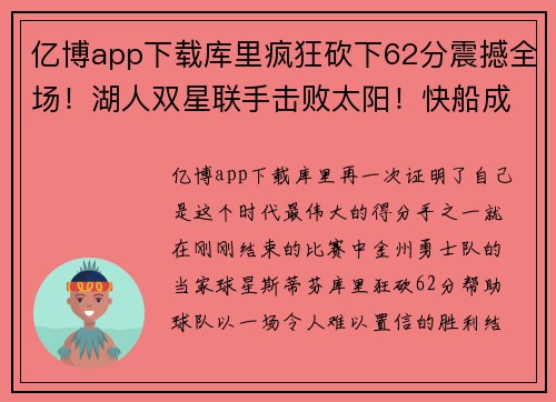 亿博app下载库里疯狂砍下62分震撼全场！湖人双星联手击败太阳！快船成功登顶榜首