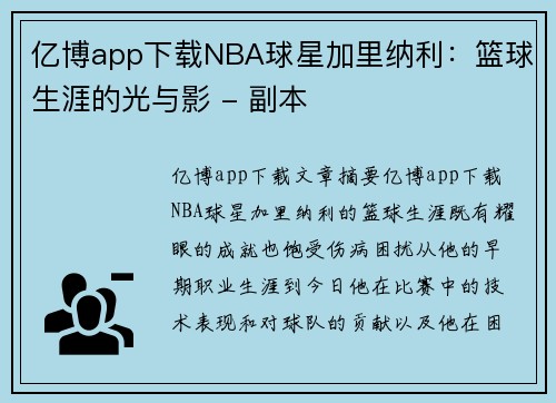 亿博app下载NBA球星加里纳利：篮球生涯的光与影 - 副本