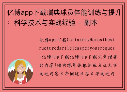 亿博app下载瑞典球员体能训练与提升：科学技术与实战经验 - 副本