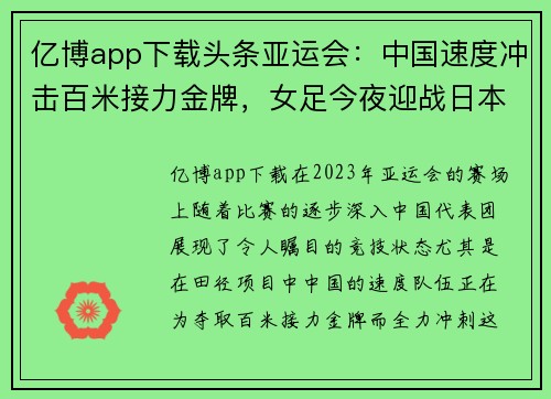 亿博app下载头条亚运会：中国速度冲击百米接力金牌，女足今夜迎战日本