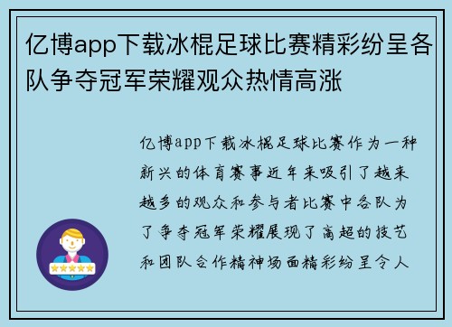 亿博app下载冰棍足球比赛精彩纷呈各队争夺冠军荣耀观众热情高涨