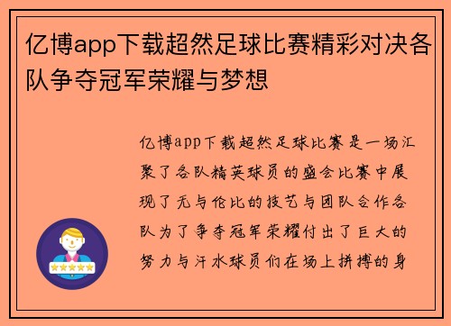 亿博app下载超然足球比赛精彩对决各队争夺冠军荣耀与梦想