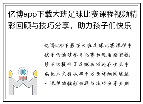 亿博app下载大班足球比赛课程视频精彩回顾与技巧分享，助力孩子们快乐成长