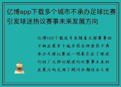 亿博app下载多个城市不承办足球比赛引发球迷热议赛事未来发展方向