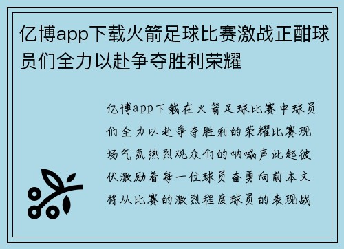 亿博app下载火箭足球比赛激战正酣球员们全力以赴争夺胜利荣耀