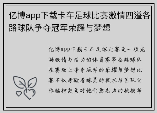 亿博app下载卡车足球比赛激情四溢各路球队争夺冠军荣耀与梦想