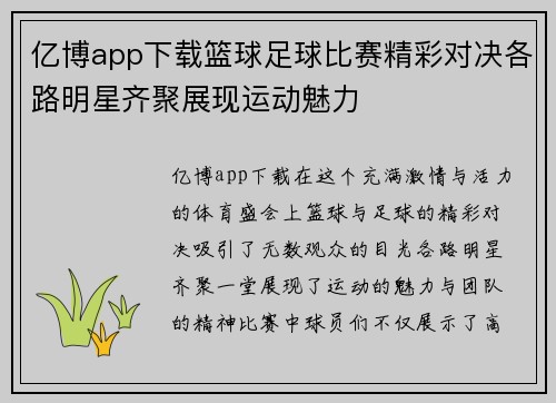 亿博app下载篮球足球比赛精彩对决各路明星齐聚展现运动魅力