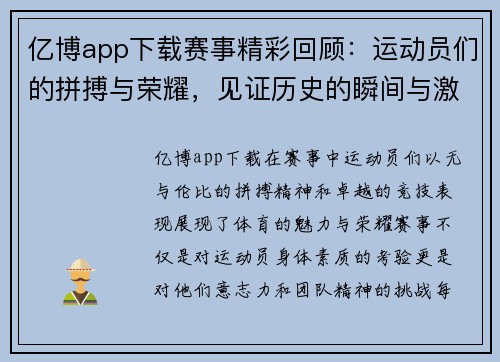 亿博app下载赛事精彩回顾：运动员们的拼搏与荣耀，见证历史的瞬间与激情的碰撞