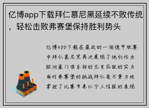 亿博app下载拜仁慕尼黑延续不败传统，轻松击败弗赛堡保持胜利势头