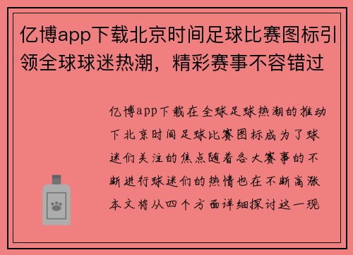 亿博app下载北京时间足球比赛图标引领全球球迷热潮，精彩赛事不容错过