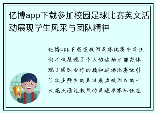 亿博app下载参加校园足球比赛英文活动展现学生风采与团队精神