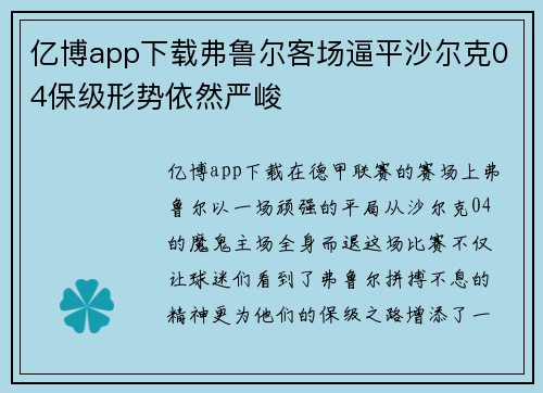 亿博app下载弗鲁尔客场逼平沙尔克04保级形势依然严峻