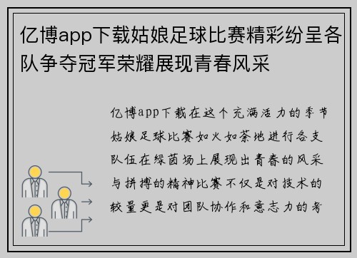 亿博app下载姑娘足球比赛精彩纷呈各队争夺冠军荣耀展现青春风采