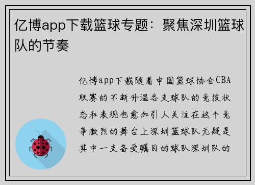 亿博app下载篮球专题：聚焦深圳篮球队的节奏