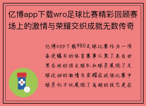 亿博app下载wro足球比赛精彩回顾赛场上的激情与荣耀交织成就无数传奇瞬间