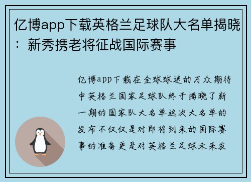 亿博app下载英格兰足球队大名单揭晓：新秀携老将征战国际赛事