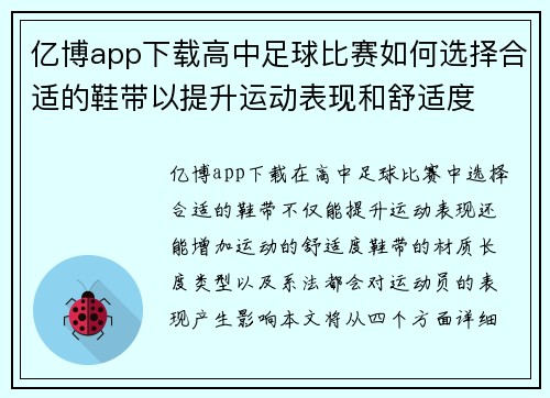 亿博app下载高中足球比赛如何选择合适的鞋带以提升运动表现和舒适度