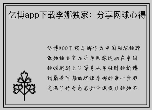 亿博app下载李娜独家：分享网球心得