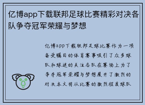 亿博app下载联邦足球比赛精彩对决各队争夺冠军荣耀与梦想