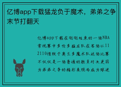 亿博app下载猛龙负于魔术，弟弟之争末节打翻天