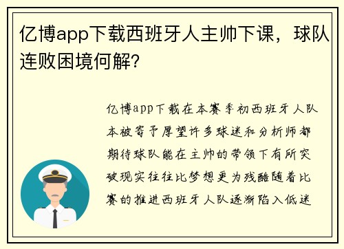 亿博app下载西班牙人主帅下课，球队连败困境何解？
