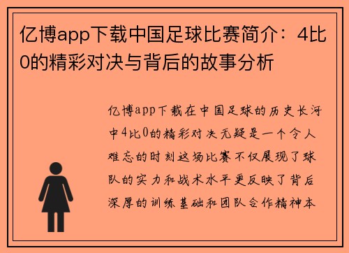 亿博app下载中国足球比赛简介：4比0的精彩对决与背后的故事分析