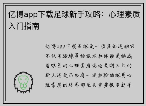 亿博app下载足球新手攻略：心理素质入门指南