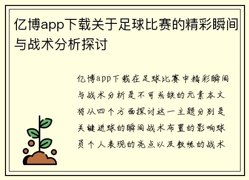 亿博app下载关于足球比赛的精彩瞬间与战术分析探讨