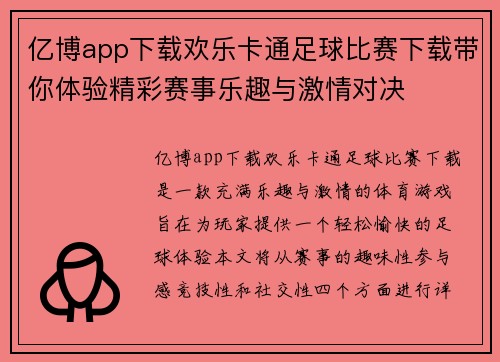 亿博app下载欢乐卡通足球比赛下载带你体验精彩赛事乐趣与激情对决