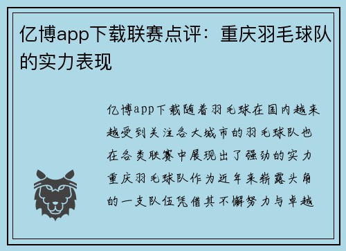 亿博app下载联赛点评：重庆羽毛球队的实力表现