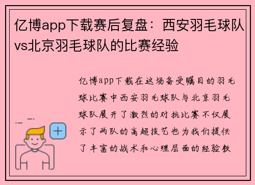 亿博app下载赛后复盘：西安羽毛球队vs北京羽毛球队的比赛经验
