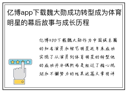 亿博app下载魏大勋成功转型成为体育明星的幕后故事与成长历程