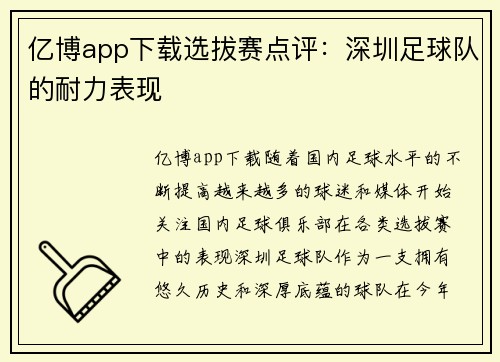 亿博app下载选拔赛点评：深圳足球队的耐力表现